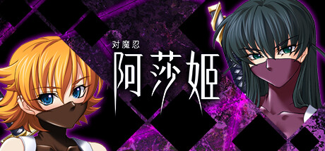 对魔忍阿莎姬 -(Build.12487829)