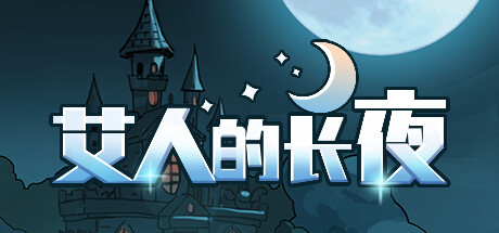 艾人的长夜 -(Build.11953796-1.0)
