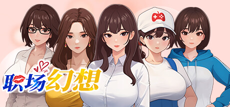 职场幻想 -(Build.12599516-1.0.08HF-修复+矿洞重置+神器彩虹锹)
