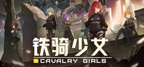 铁骑少女/CAVALRY GIRLS -(Build 19708323+全DLC)