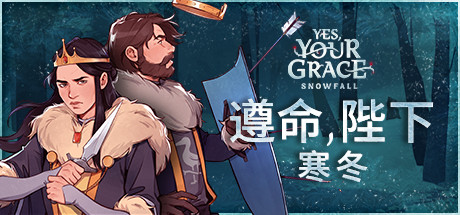 遵命陛下:寒冬/Yes, Your Grace Snowfall -(v1.0.31)
