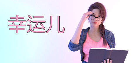 幸运儿 -(Build.12499087)
