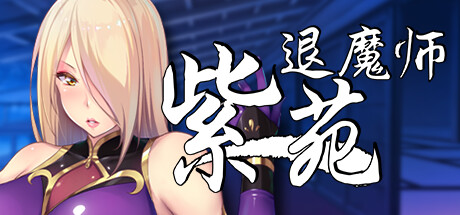 退魔师紫苑 -(Build.12713862-1.01)