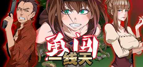 勇闯一线天 -(Build.12653907-1.01)