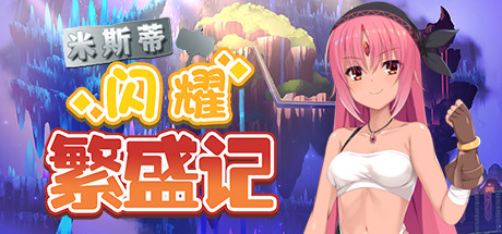 米斯蒂闪耀繁盛记-(Build.12677587)
