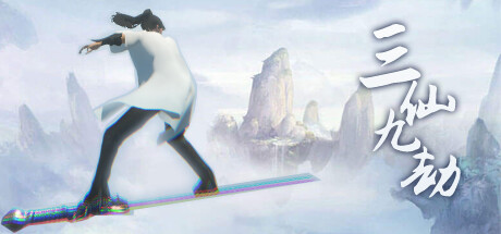 三仙九劫 -(Build.12780000-1.101)