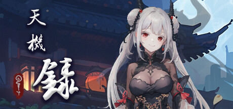 天机录 -(Build.12739675+DLC)