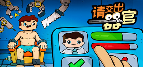 请交出器官/Organs Please -(v1.04)