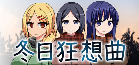 冬日狂想曲 -(V1.04)