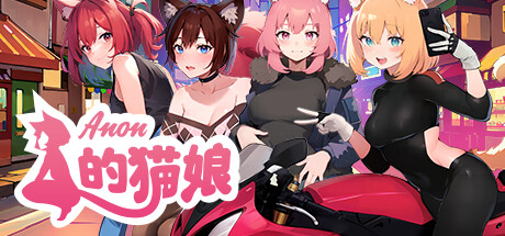 Anon的猫娘 -(Build.13086164-1.08.2-新成就)