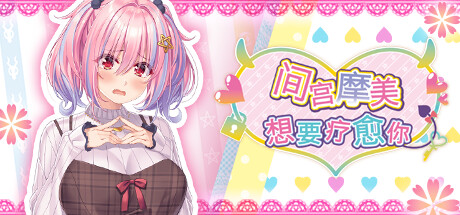 间宫摩美想要疗愈你 -(Build.12459001)