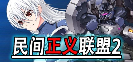 民间正义联盟2:形象大使篇 -(V2.2-大使归来)