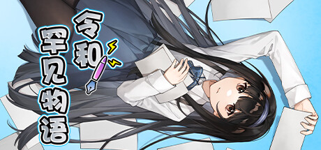 令和罕见物语 -(Build.12905352)