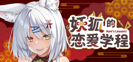 妖狐的恋爱学程 -(Build.13028231)