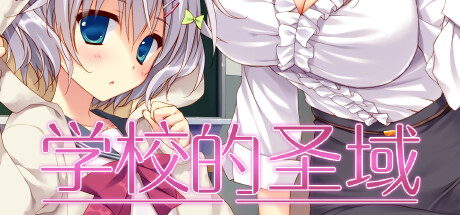 学校的圣域 -(Build.12550938)