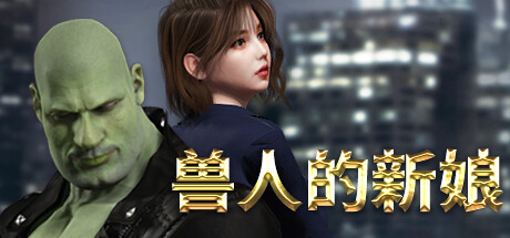 兽人的新娘 -(Build.13078174-1.0.20)