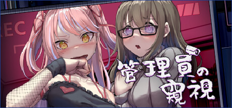 管理员的窥视 -(Build.13071923-1.0.7)