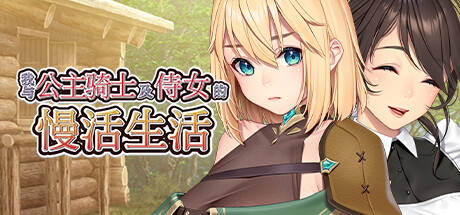 我与公主骑士及侍女的慢活生活 -(Build.12394958-1.0.0)
