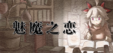 魅魔之恋 -(V230423)