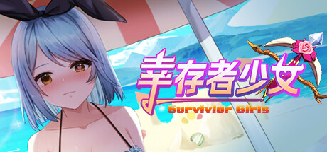 幸存者少女/Survivor Girls -(Build.13041602-重大更新)