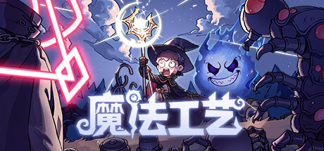 魔法工艺/Magicraft -(v1.0.42F2)