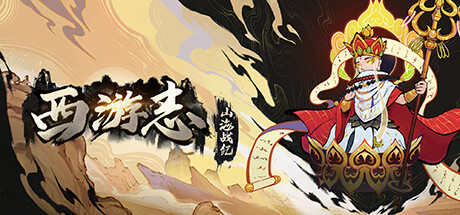 西游志:山海战纪 -(Build.13056888-1.1.2-神仙聚-中文语音)