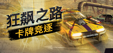 狂飙之路:卡牌竞逐/Death Roads Tournament -(v1.0.5.121)