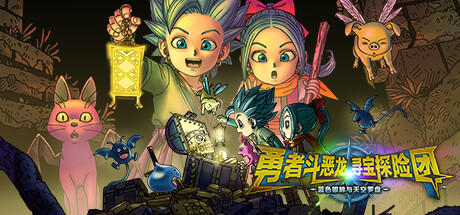 勇者斗恶龙 寻宝探险团 蓝色眼眸与天空罗盘 -(全DLC)