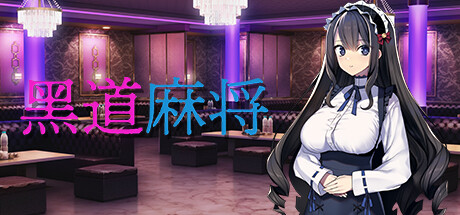 黑道麻将 -(1.2.0)