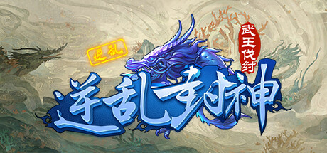 逆乱封神之武王伐纣 -(S0.0.83)