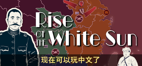 白日升/Rise Of The White Sun -(v1.8)