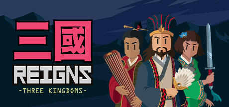 王权:三国/Reigns Three Kingdoms