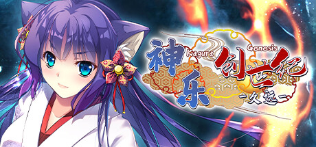神乐创世纪:久远/Kagura Genesis Kuons Story