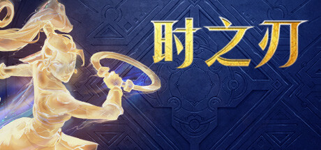 时之刃/Lysfanga The Time Shift Warrior
