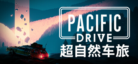超自然车旅/Pacific Drive -(v1.1)