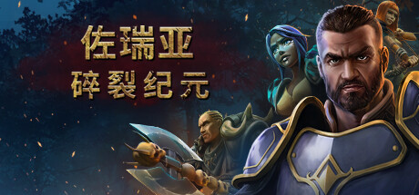 佐瑞亚:碎裂纪元/Zoria Age of Shattering -(v1.1.6野行者职业DLC)