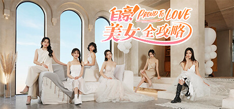自豪!美女全攻略