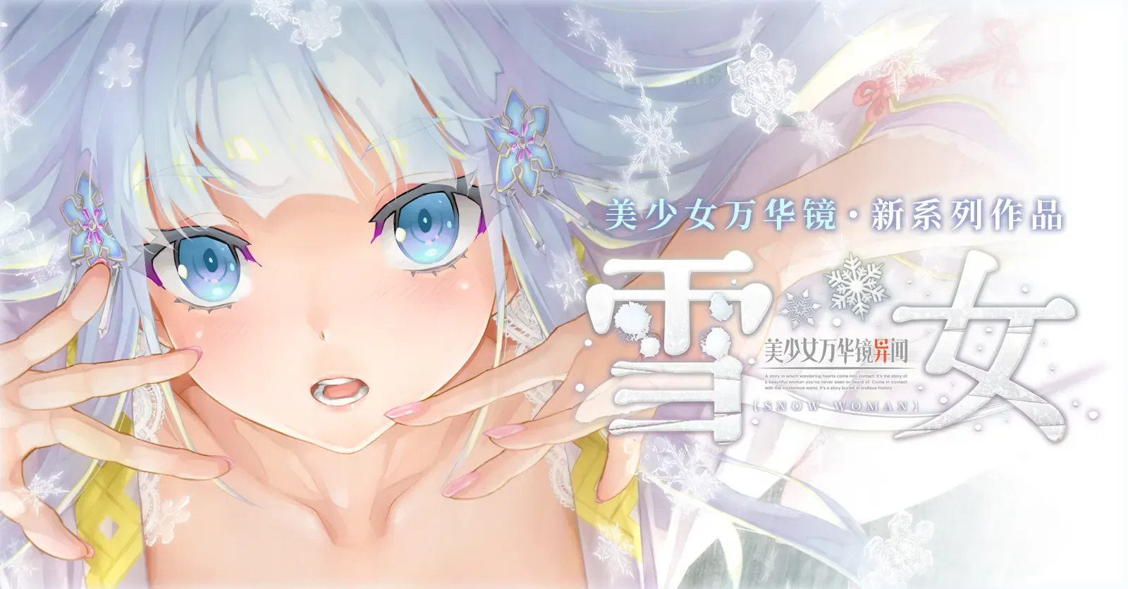 美少女万华镜异闻6:雪女 -(v1.01剧情汉化)
