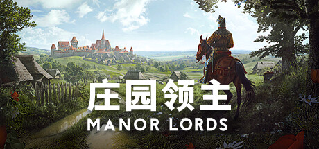 庄园领主/Manor Lords -(v0.8.035 豪华中文版 全DLC)