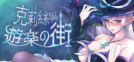 克莉丝与游乐之街 -(V1.2.8)