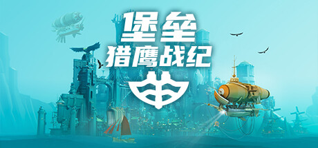 堡垒:猎鹰战纪/Bulwark Falconeer Chronicles -(v20240928)