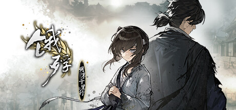 饿殍:明末千里行 -(v1.13)