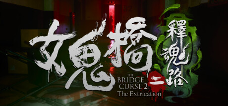 女鬼桥二 释魂路/The Bridge Curse 2 The Extrication -(v1.6.4)