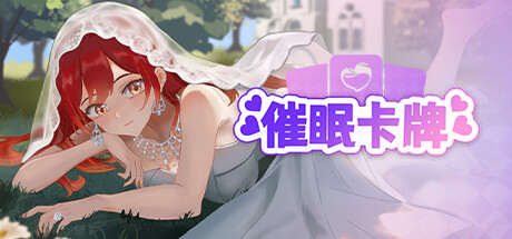 催眠卡牌 -(1.0.2)