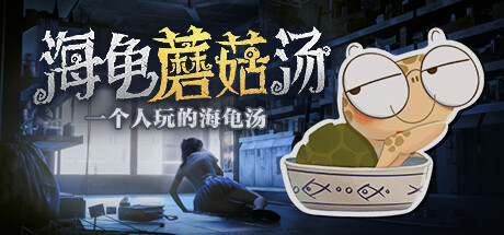 海龟蘑菇汤 -(Build.13540642)