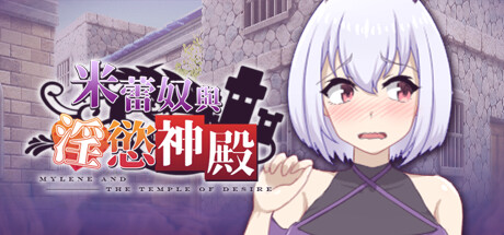 米蕾奴与神殿