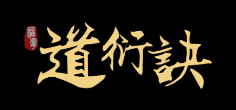 道衍诀 -(v0.5.16554)