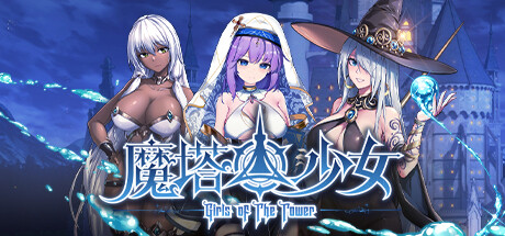 魔塔少女/Girls of The Tower -(v1.0.1.5)