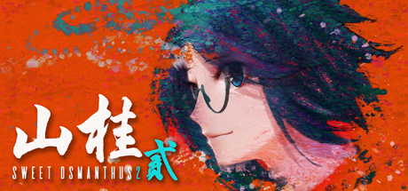 山桂贰Shan Gui II/Sweet Osmanthus II -(v8870852视觉小说)