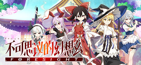 不可思议的幻想乡/FORESIGHT Touhou Genso Wanderer -(v1.00)
